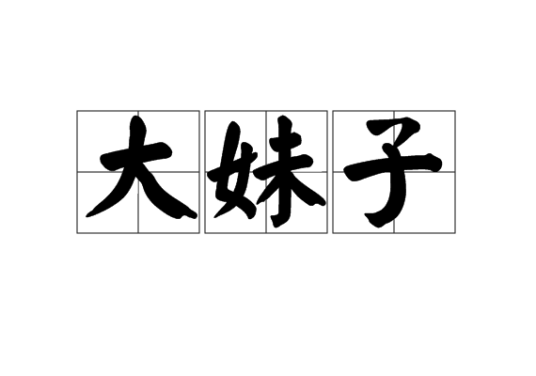 大妹子（四川方言）