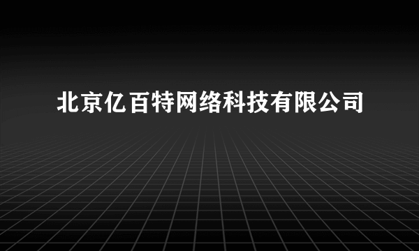 北京亿百特网络科技有限公司