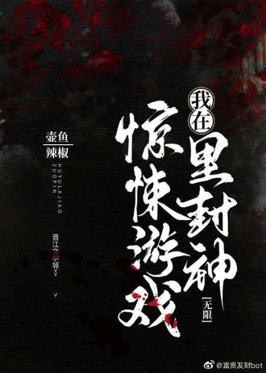 什么是我在惊悚游戏里封神（无限）