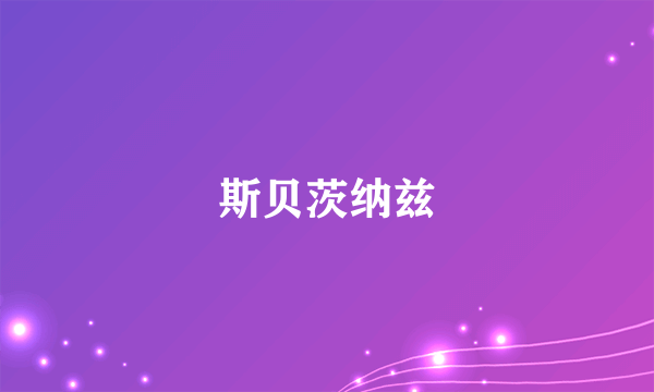 什么是斯贝茨纳兹