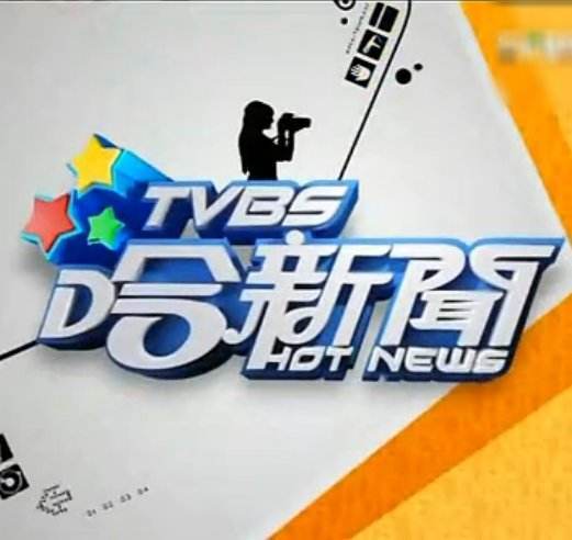 TVBS哈新闻