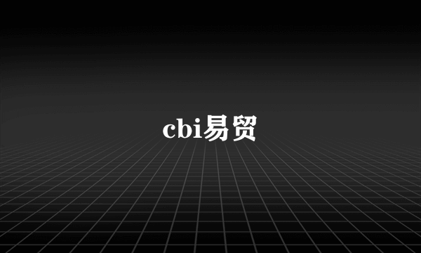 cbi易贸