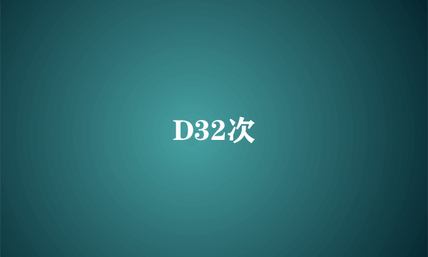 D32次