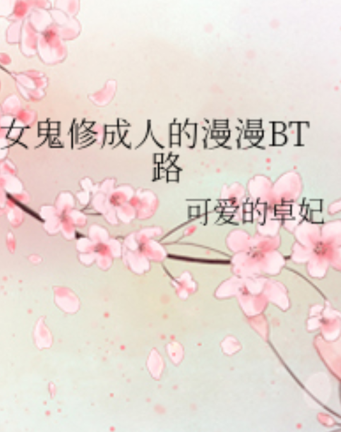 女鬼修成人的漫漫BT路