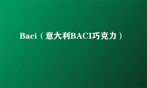 什么是Baci（意大利BACI巧克力）