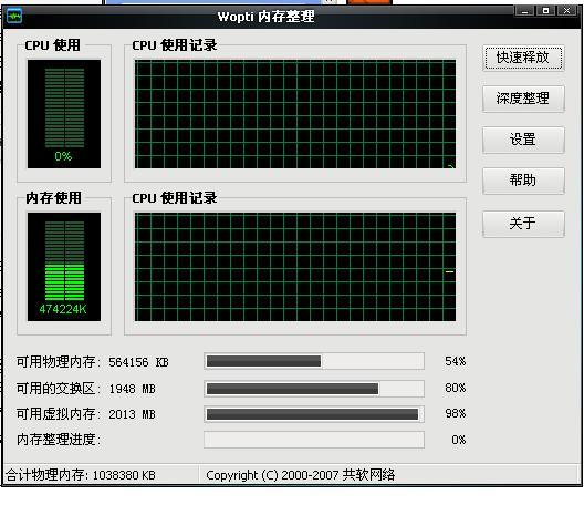 Wopti内存整理