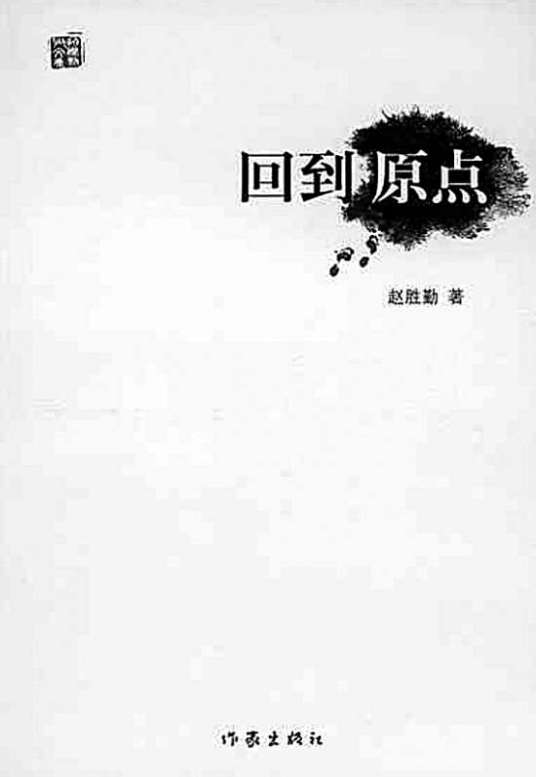 回到原点（2011年广东省高考作文题目）