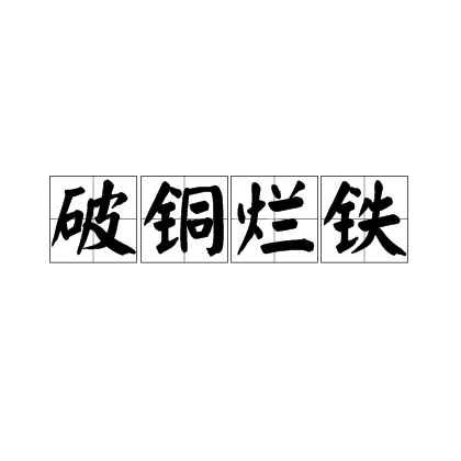 破铜烂铁（汉语成语）