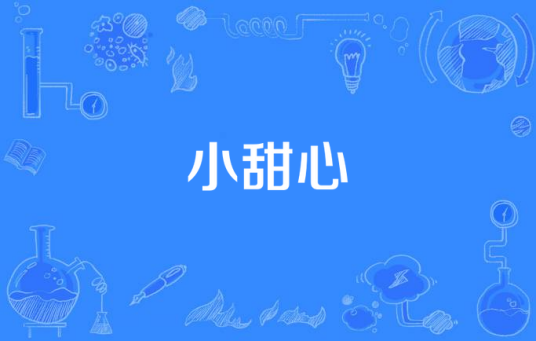 小甜心（歌曲名字）