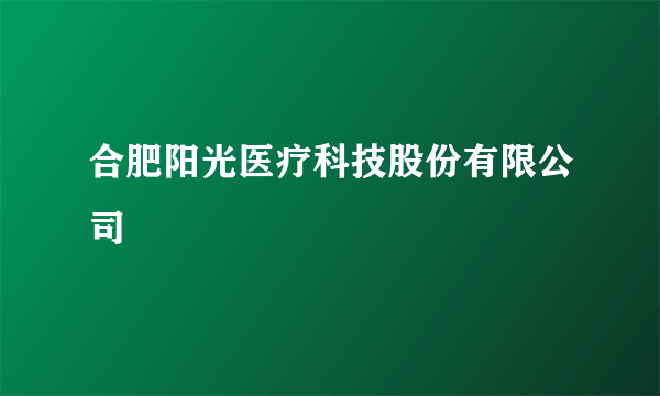 合肥阳光医疗科技股份有限公司