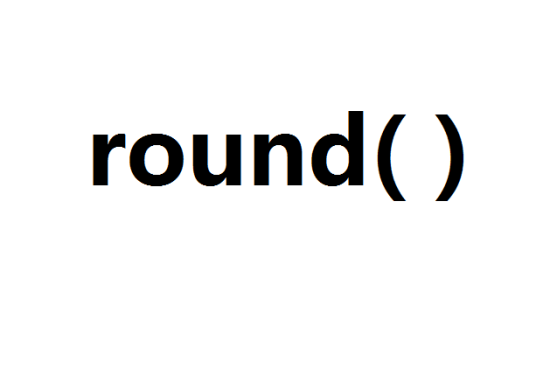 round函数（Excel中的round()）