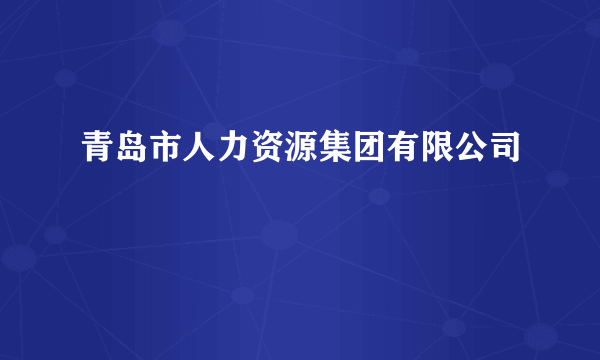 青岛市人力资源集团有限公司