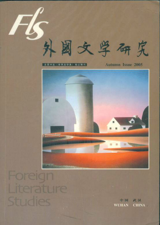 外国文学研究（华中师范大学主办的国际学术期刊）