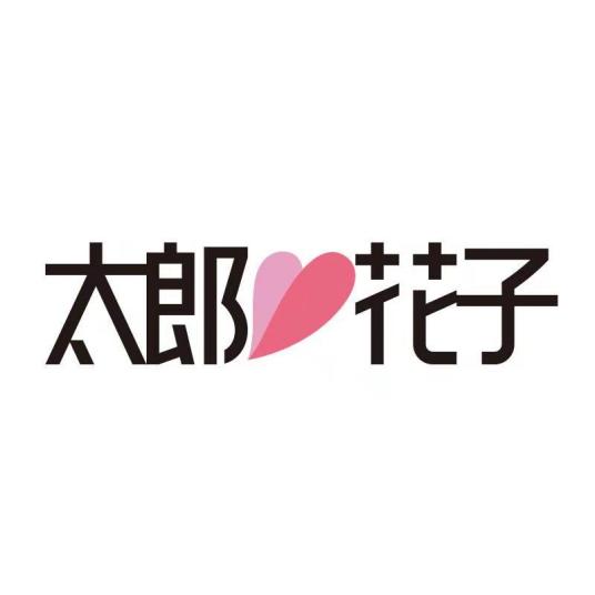 苏州太郎花子婚纱摄影工作室