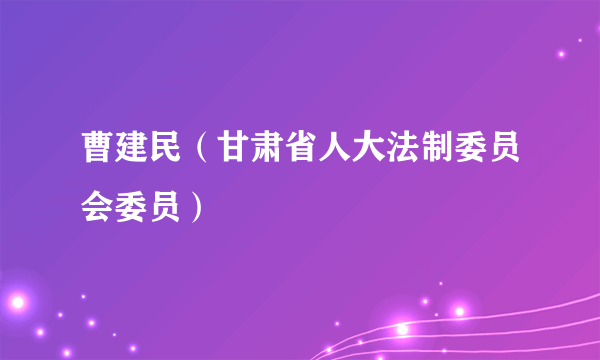 曹建民（甘肃省人大法制委员会委员）