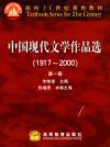 中国现代文学作品选（2002年高等教育出版社出版的图书）