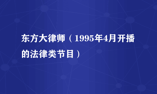 东方大律师（1995年4月开播的法律类节目）