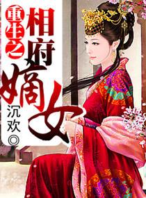 什么是重生之相府嫡女（沉欢创作的网络小说作品）