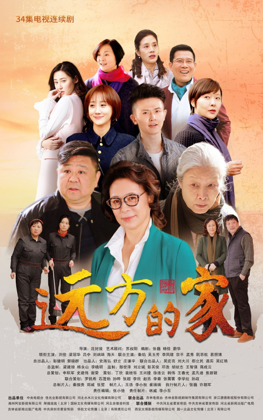 什么是远方的家（2018年刘佳、梁冠华主演电视剧）