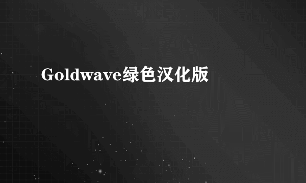 Goldwave绿色汉化版