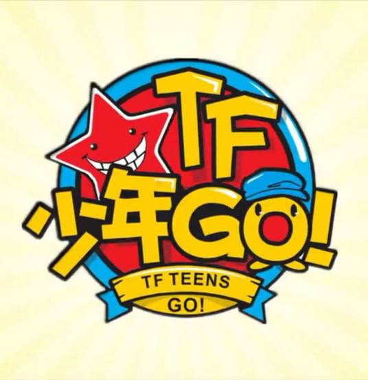 TF少年GO