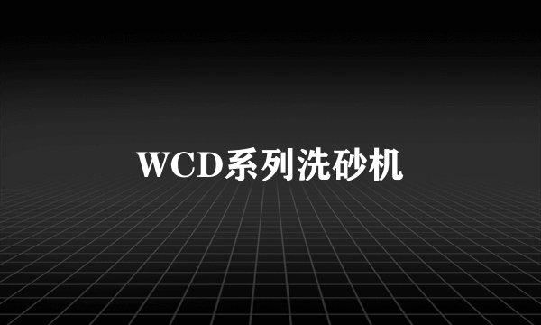 WCD系列洗砂机