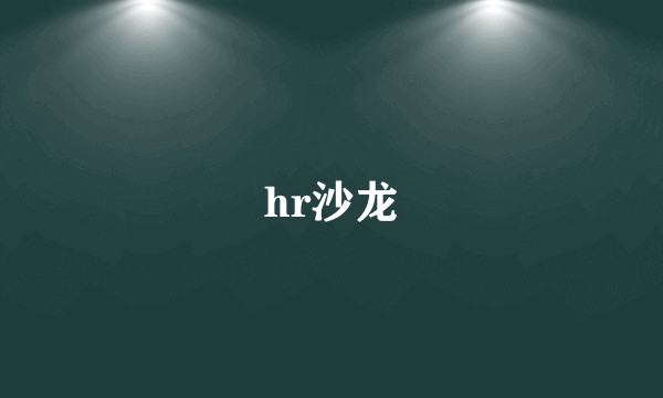 hr沙龙