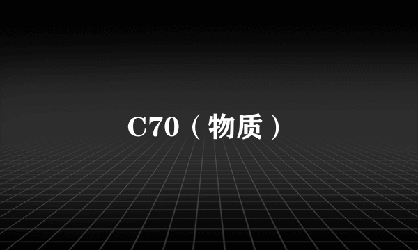 C70（物质）