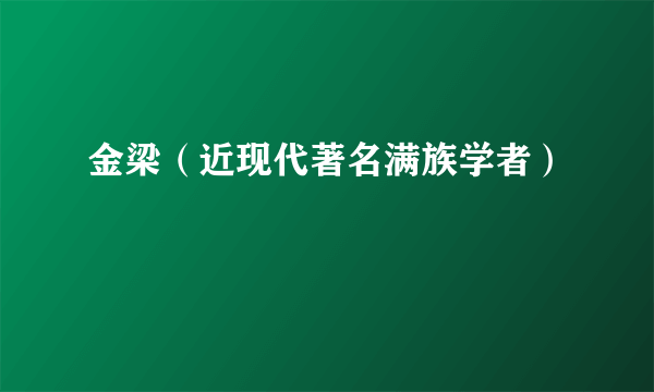 金梁（近现代著名满族学者）