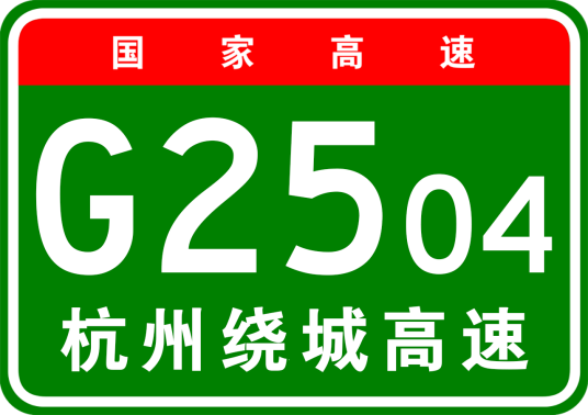 杭州市绕城高速公路