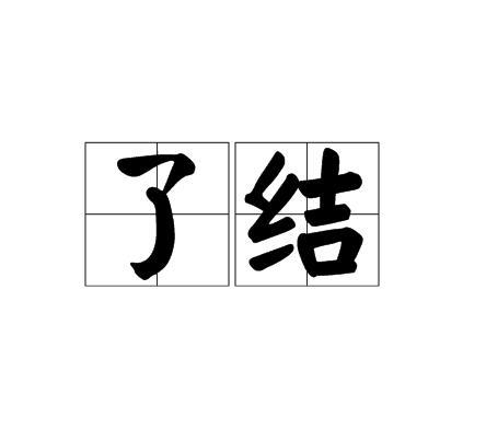 了结（词语）