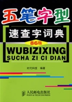 五笔字型速查字词典（86版）