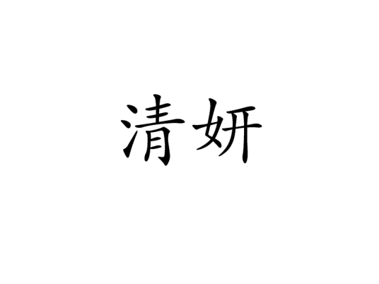 清妍（汉语词语）