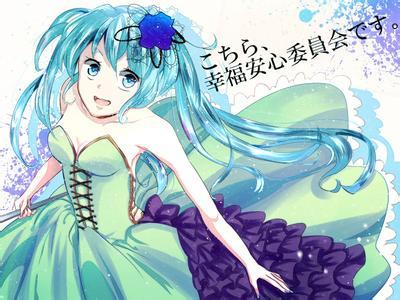 幸福安心委员会（初音未来演唱歌曲）