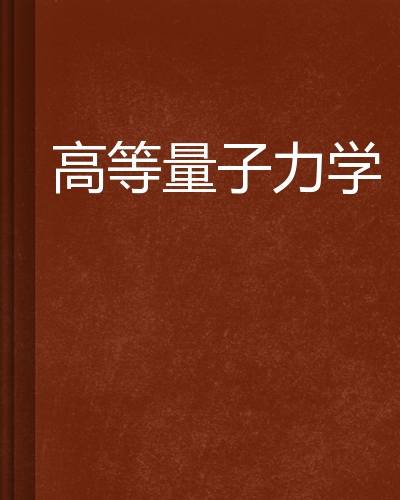 高等量子力学（2004年复旦大学出版社出版的图书）