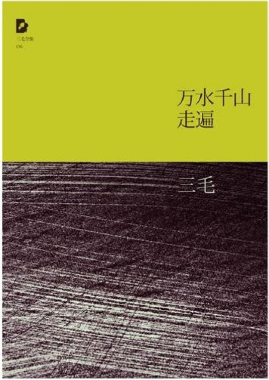 万水千山走遍（2011年北京十月文艺出版社出版的图书）