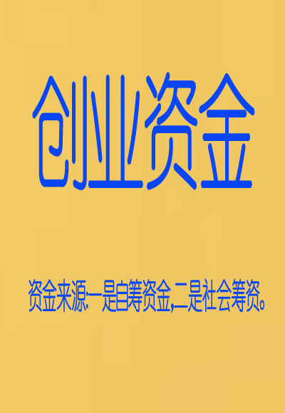 创业资金