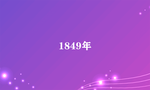 1849年