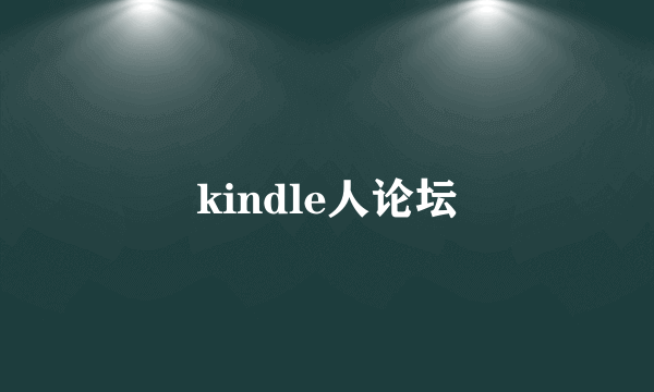 kindle人论坛