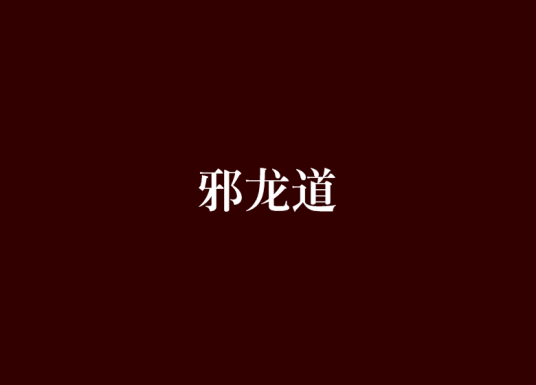 邪龙道