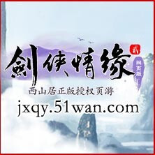 剑侠情缘2网页版