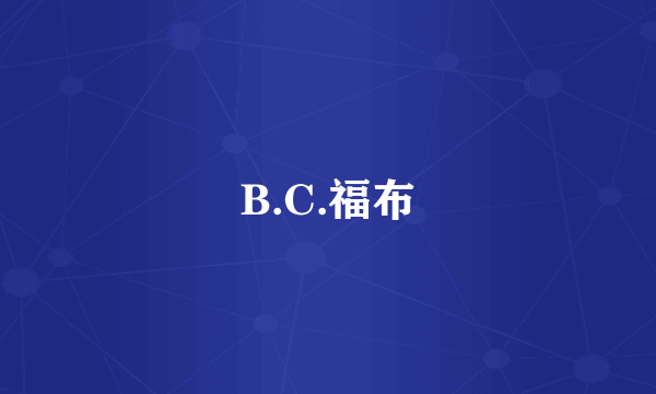 B.C.福布