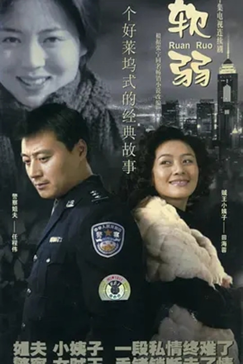 软弱（2003年任程伟、王茜华主演的电视剧）