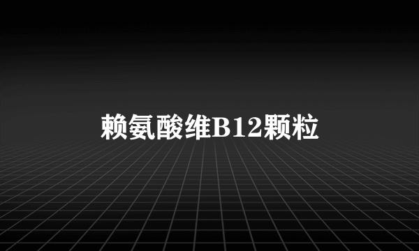 赖氨酸维B12颗粒