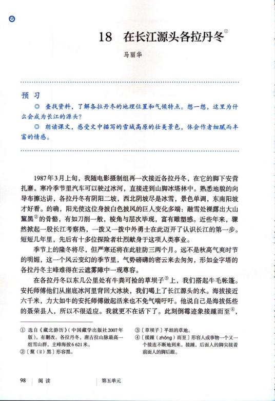 在长江源头各拉丹冬（初中语文部编版八年级下册的课文）