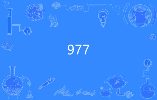 977（网络流行语）