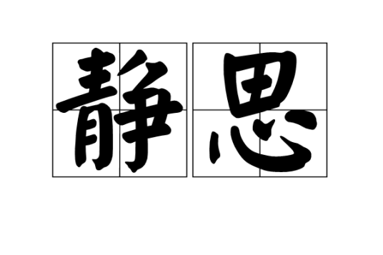 静思（词语）