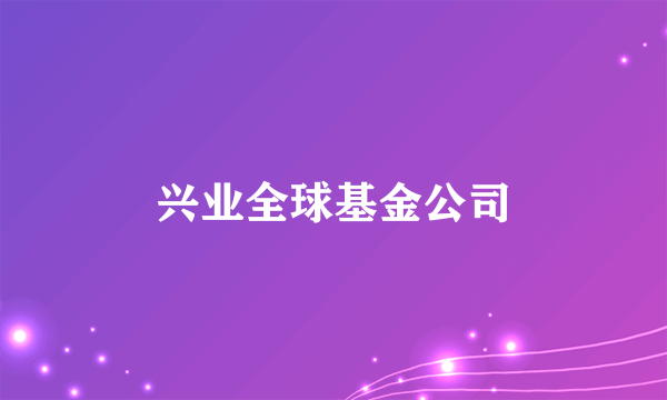 兴业全球基金公司