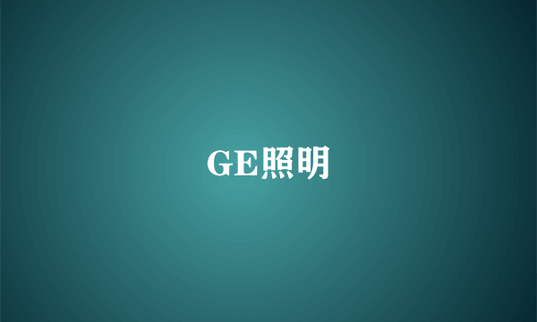 GE照明