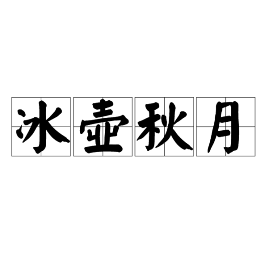 冰壶秋月（汉语词语）